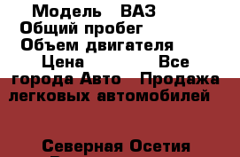  › Модель ­ ВАЗ 2109 › Общий пробег ­ 22 385 › Объем двигателя ­ 2 › Цена ­ 33 000 - Все города Авто » Продажа легковых автомобилей   . Северная Осетия,Владикавказ г.